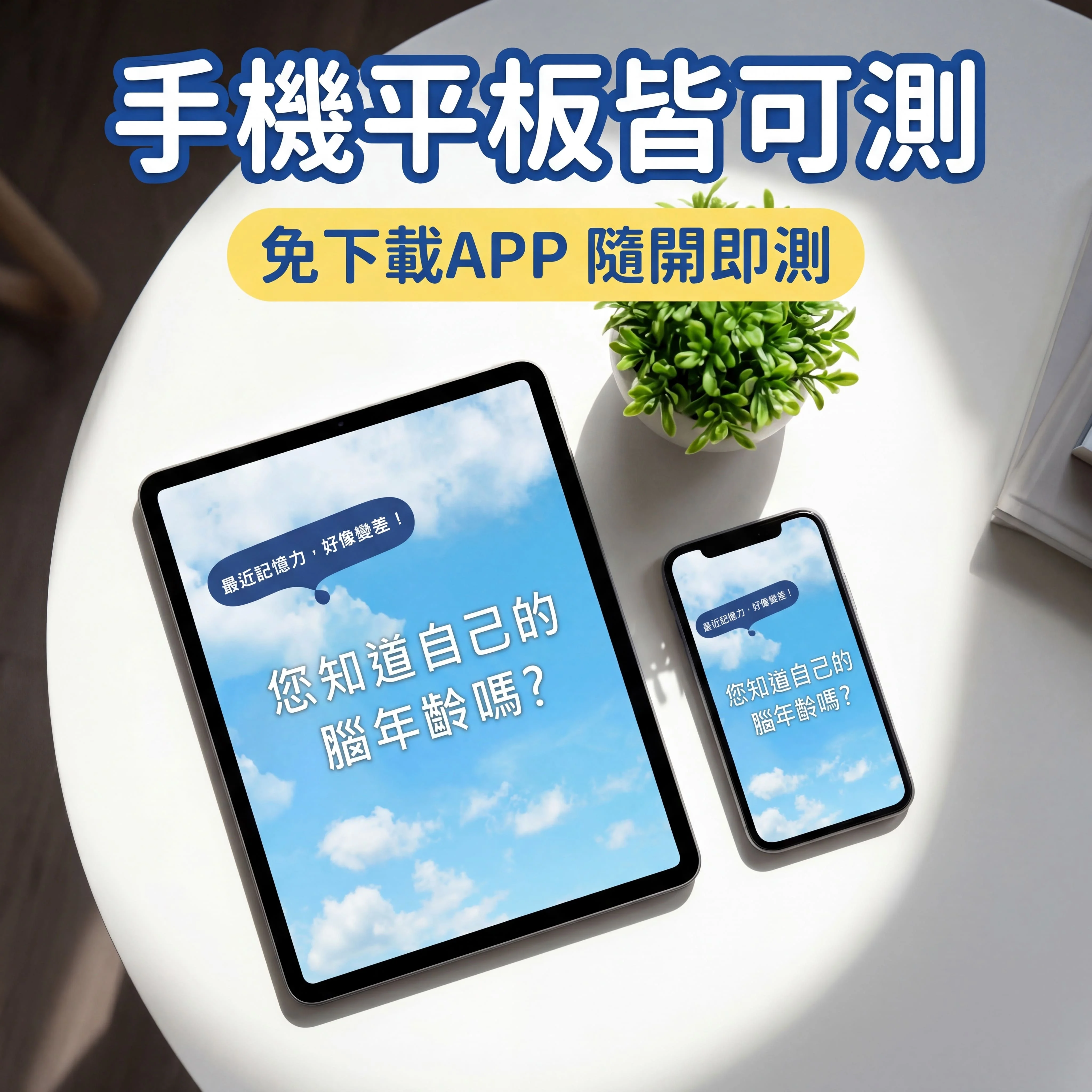 Cogmate腦年齡測驗 P8 Cogmate腦年齡測驗 P8