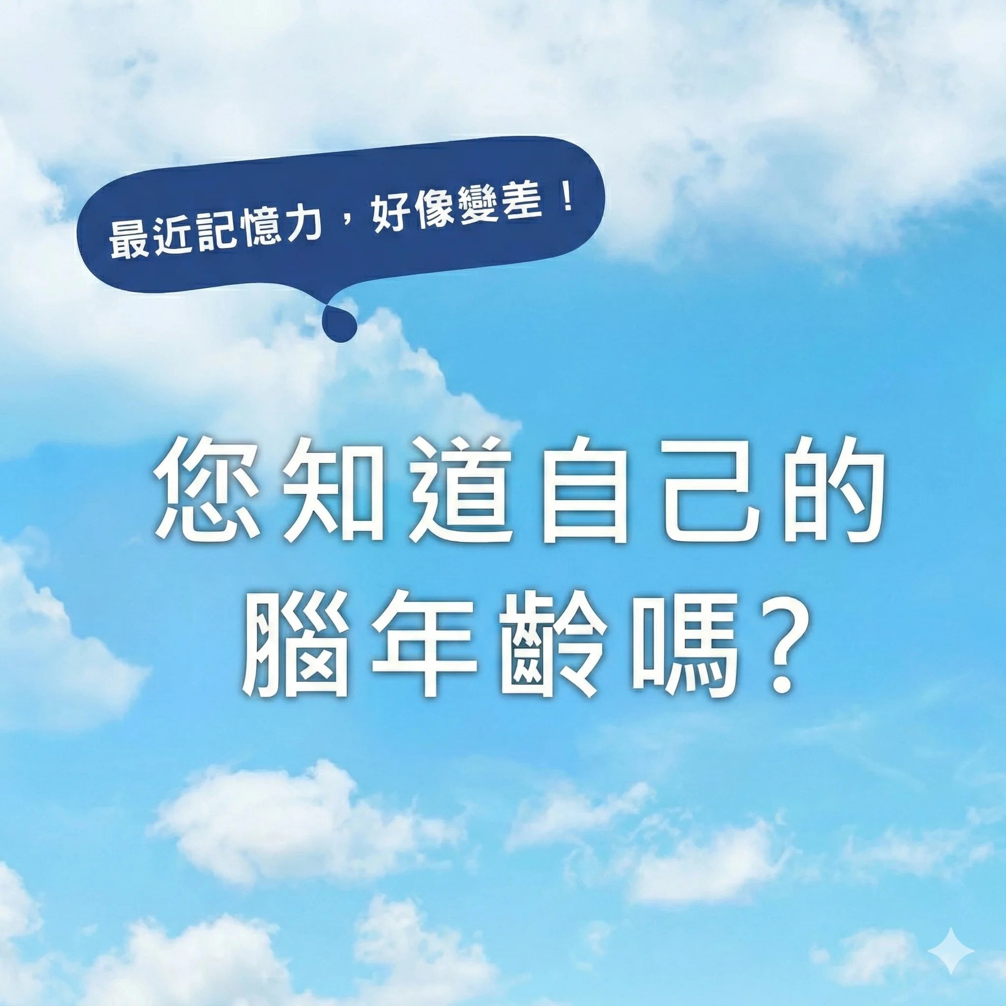 全日罩健康Cogmate腦年齡測驗