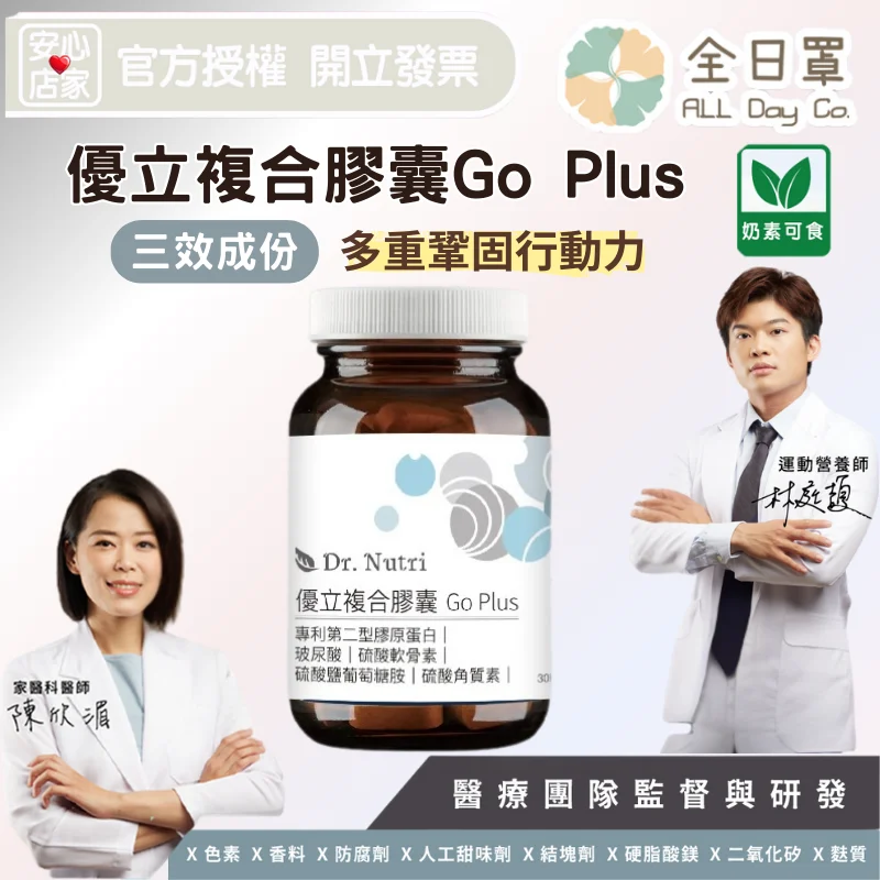 優立複合膠囊go Plus