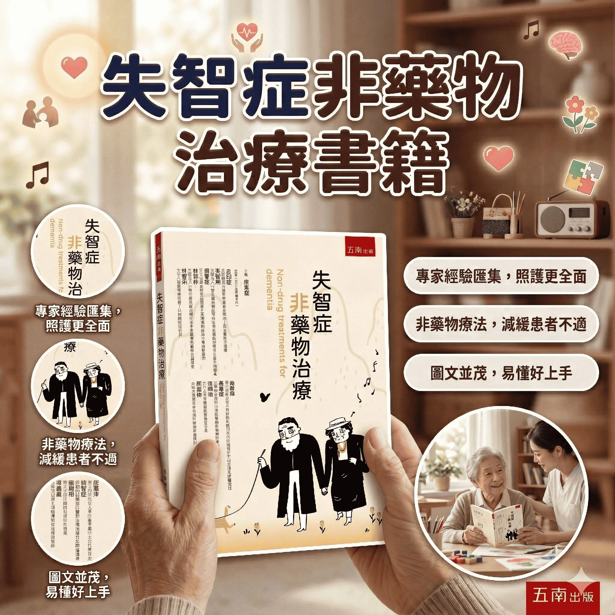 失智症非藥物治療書籍 首圖1 失智症非藥物治療書籍 首圖1