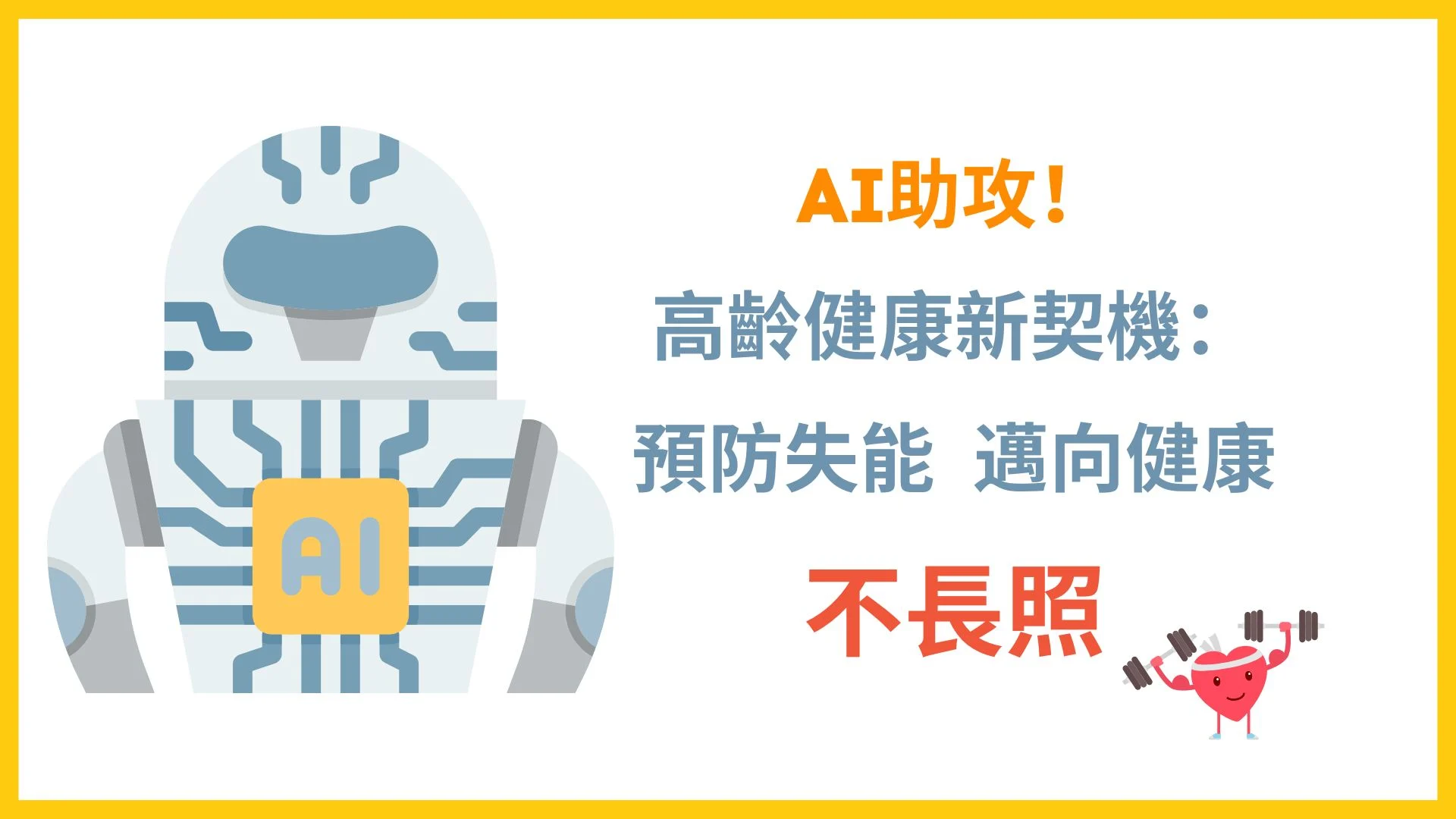 AI助攻！高齡健康新契機：預防失能，邁向健康不長照