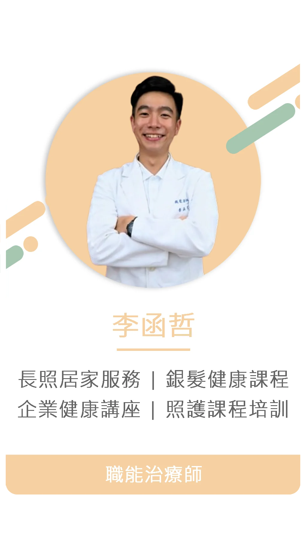 李函哲 職能治療師