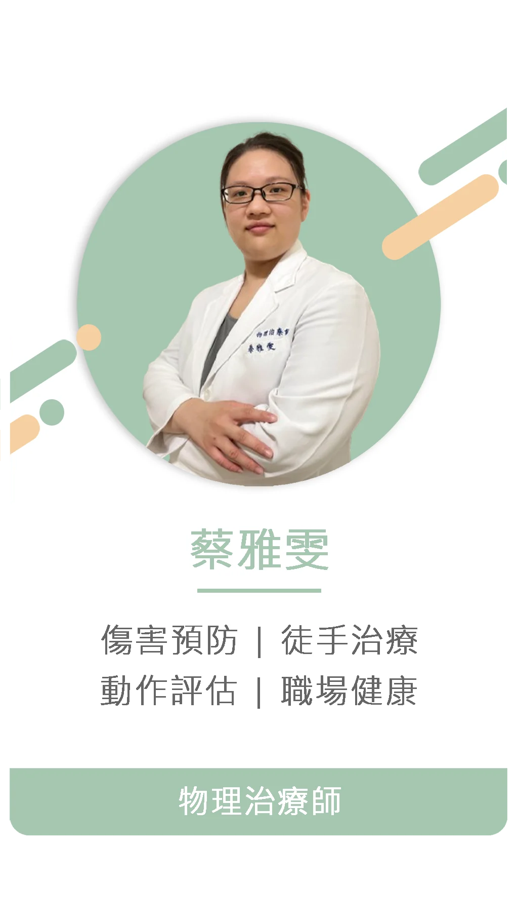 蔡雅雯 物理治療師