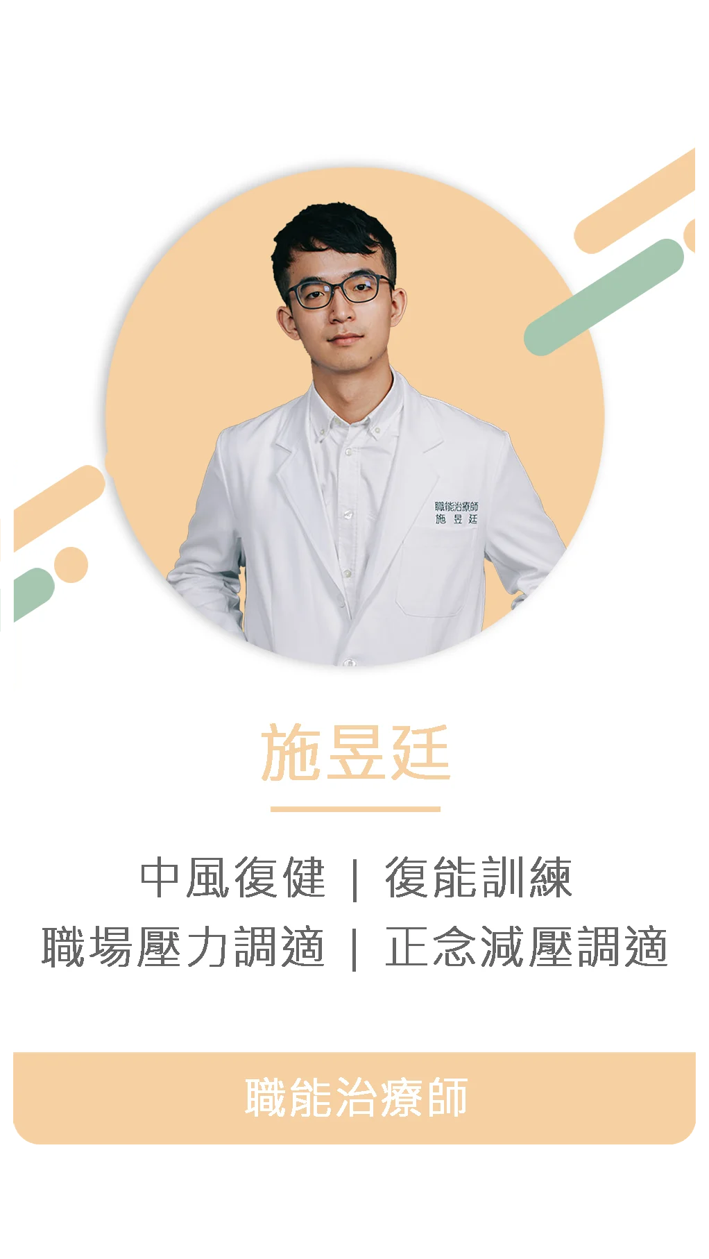 施昱廷 職能治療師