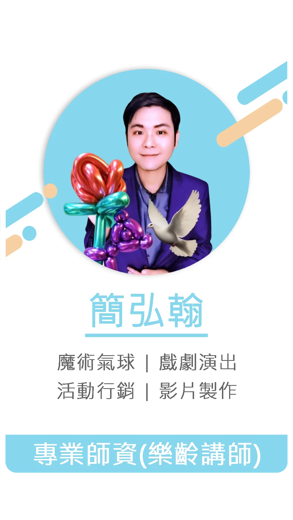簡弘翰 專業師資