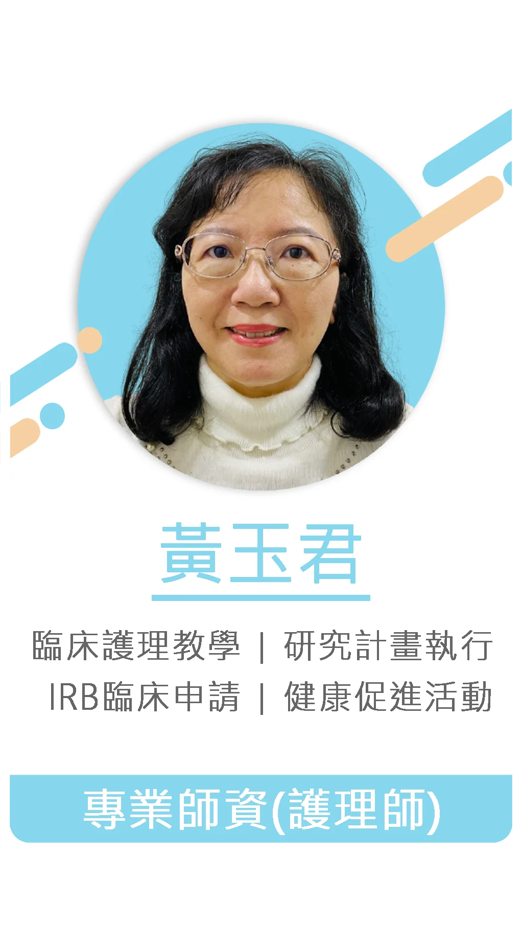 黃玉君 專業師資