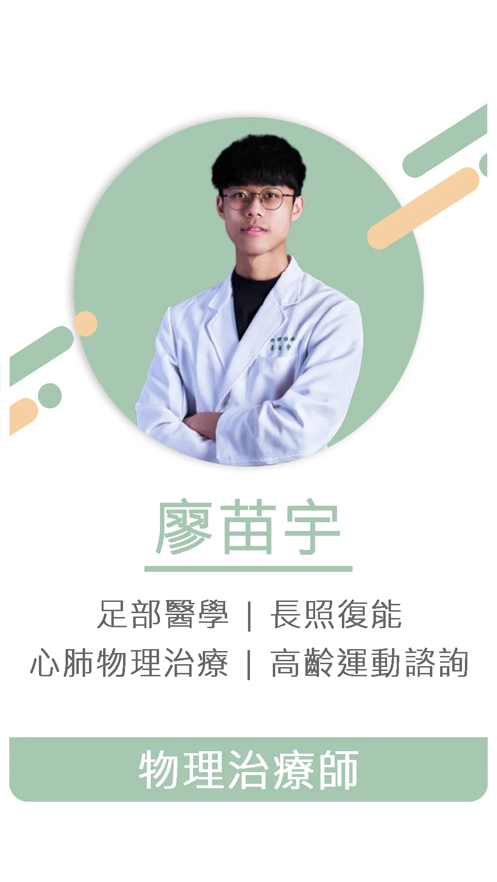 廖苗宇 物理治療師 1