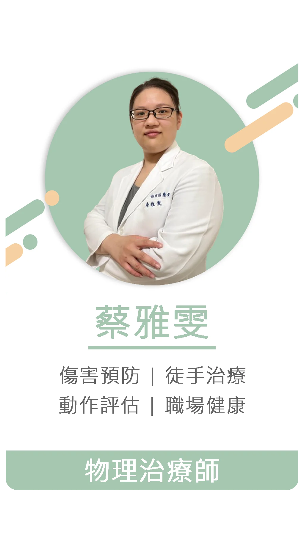 蔡雅雯 物理治療師 1