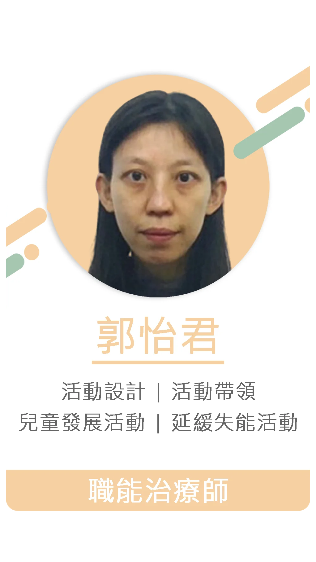 郭怡君 職能治療師