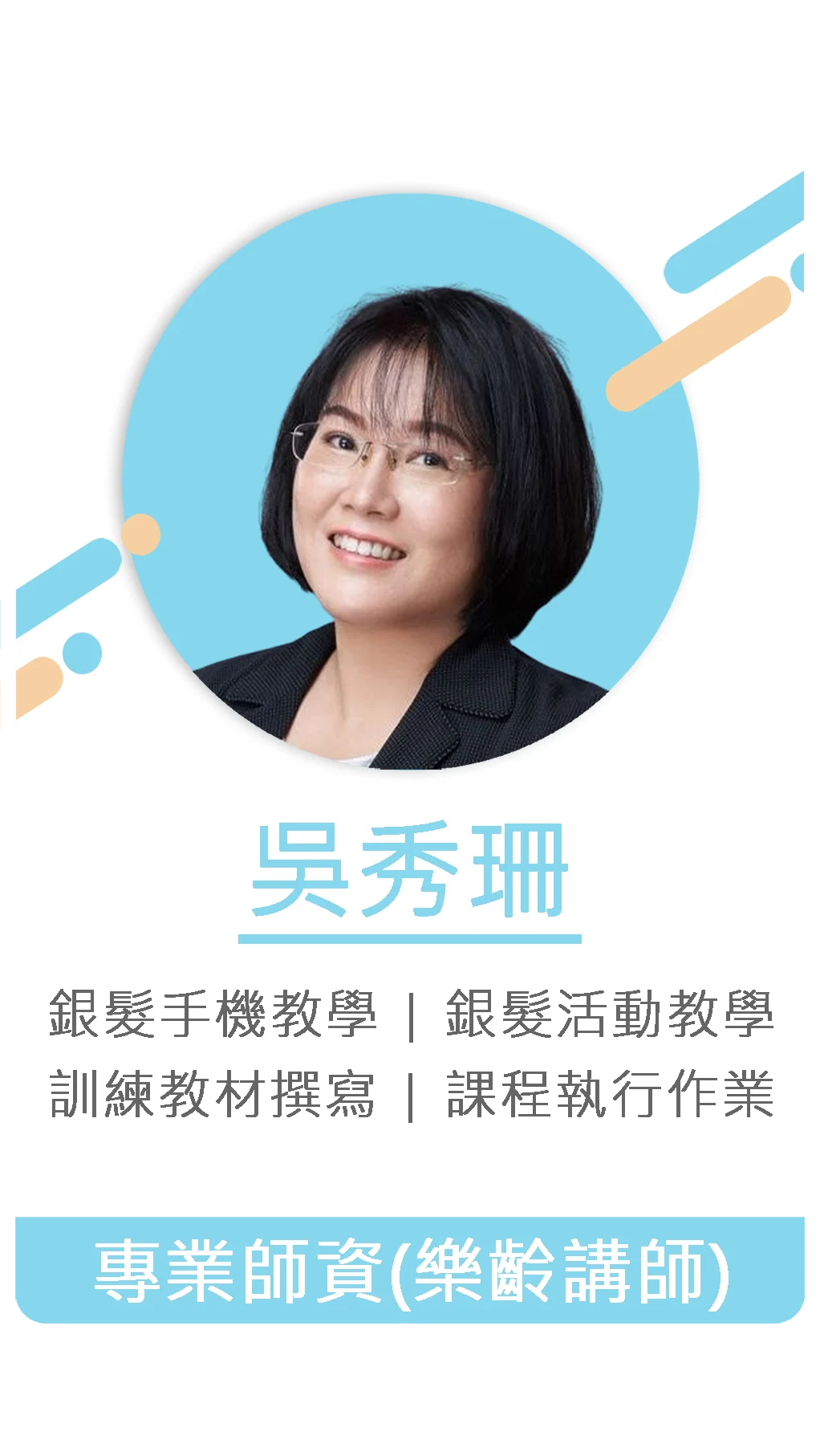 吳秀珊 專業師資