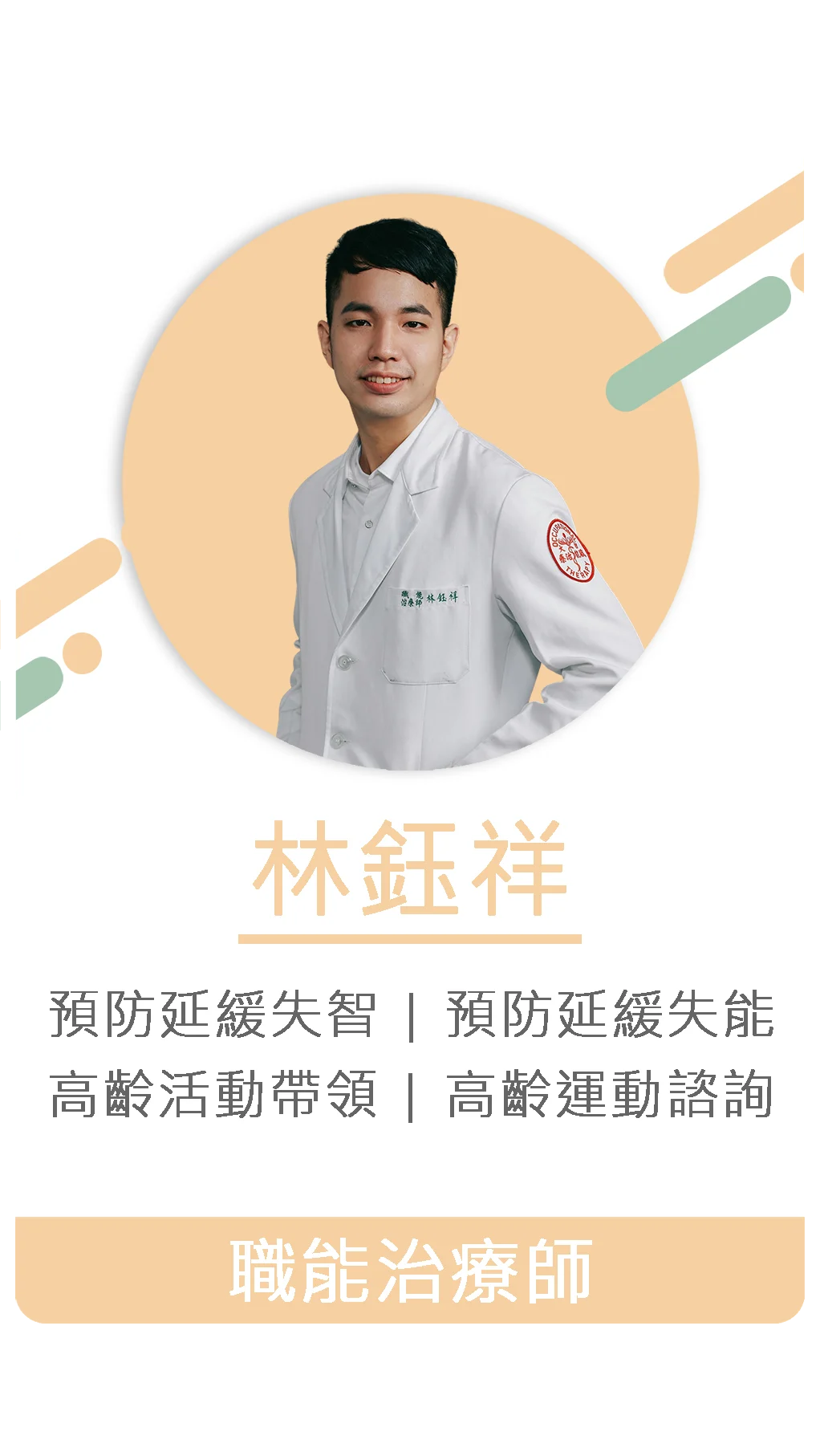 林鈺祥 職能治療師 1
