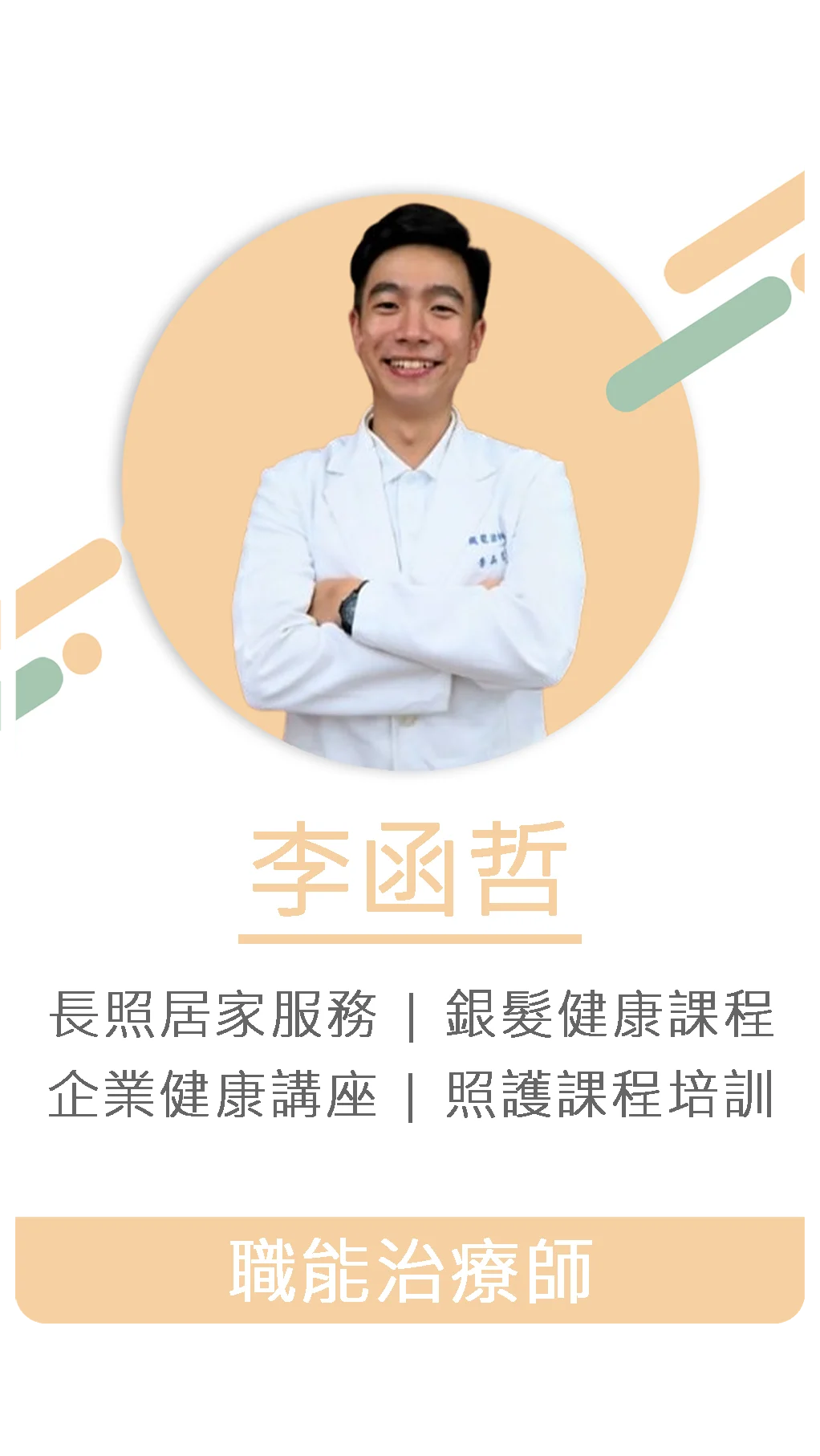 李函哲 職能治療師 1