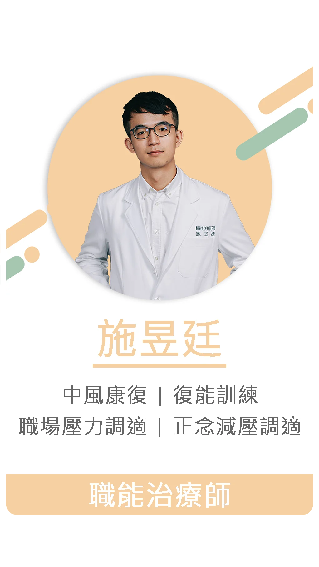 施昱廷 職能治療師 1