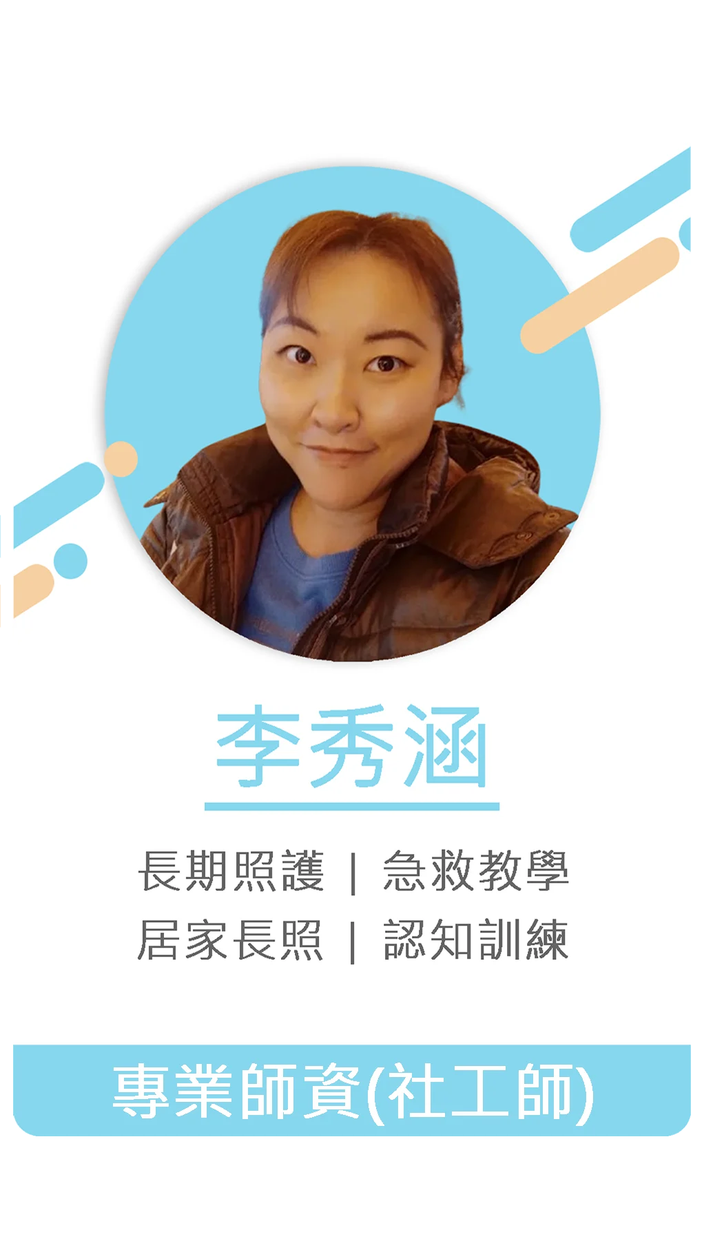 李秀涵 專業師資