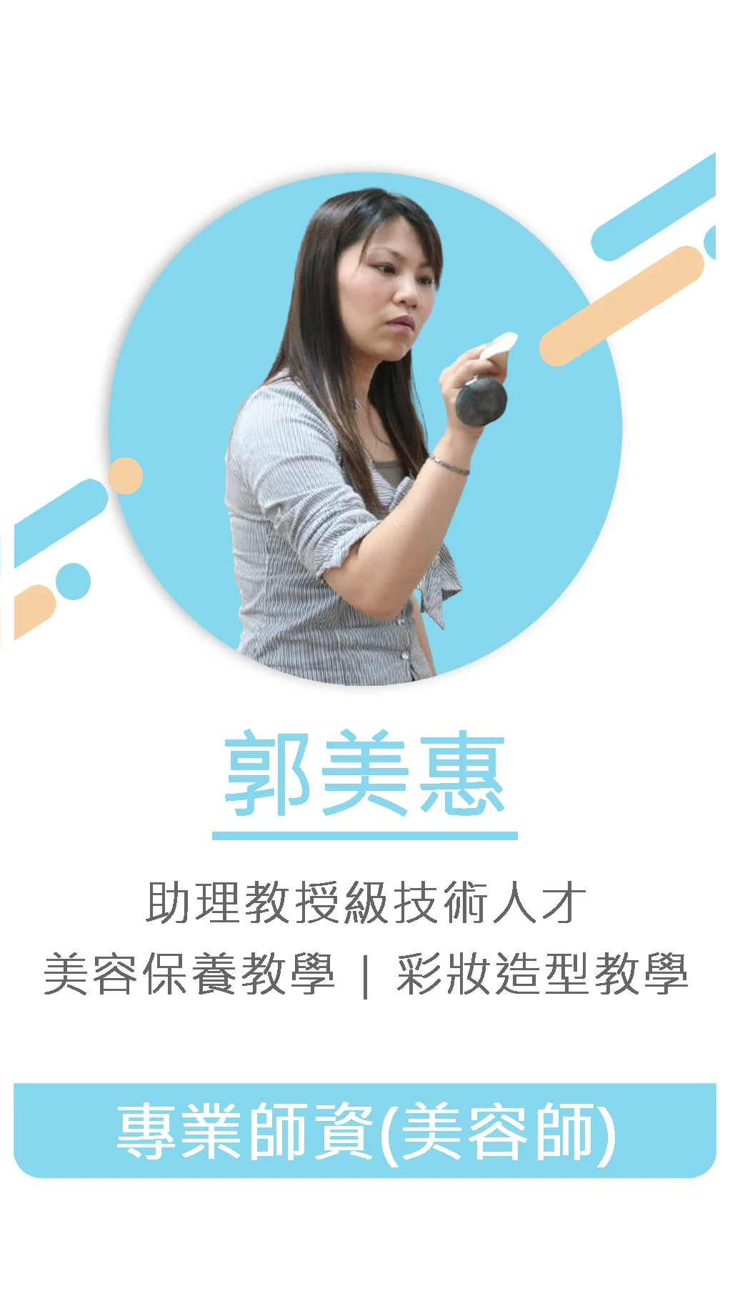 郭美惠 專業師資