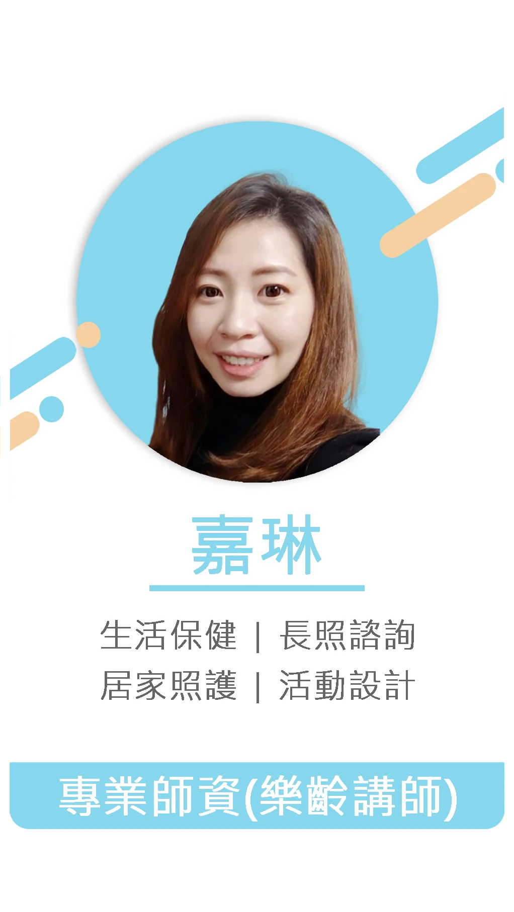 嘉琳 專業師資