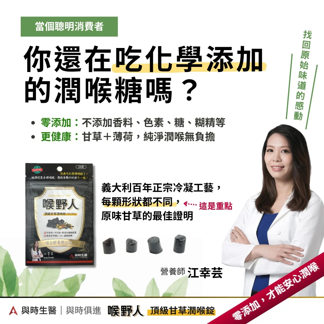 你還在吃化學喉糖嗎 你還在吃化學喉糖嗎