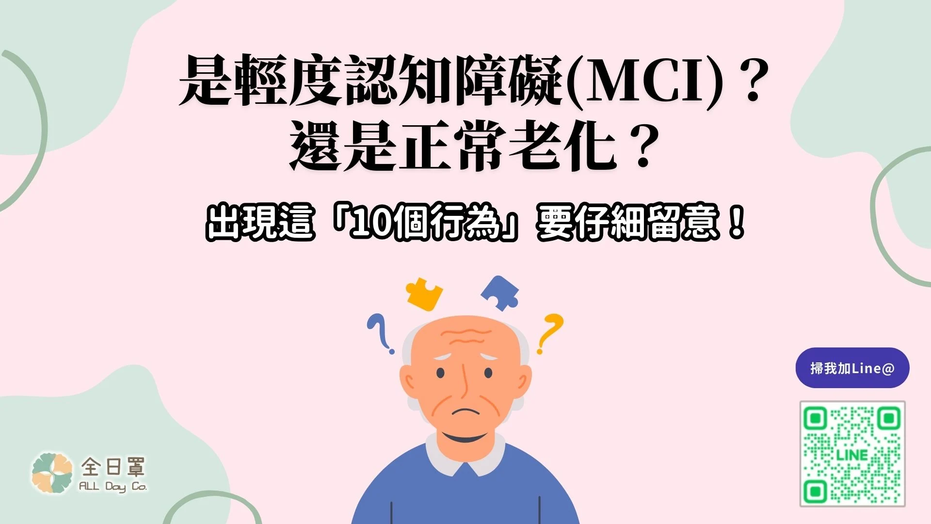 是輕度認知障礙mci？ 還是正常老化？