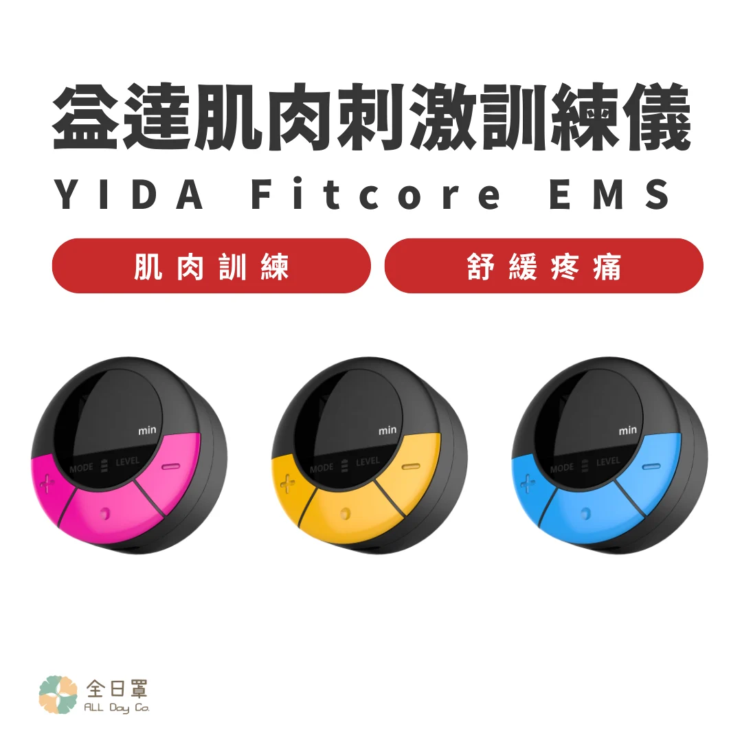 全日罩嚴選 - 益達肌肉刺激訓練儀 全日罩嚴選 - 益達肌肉刺激訓練儀