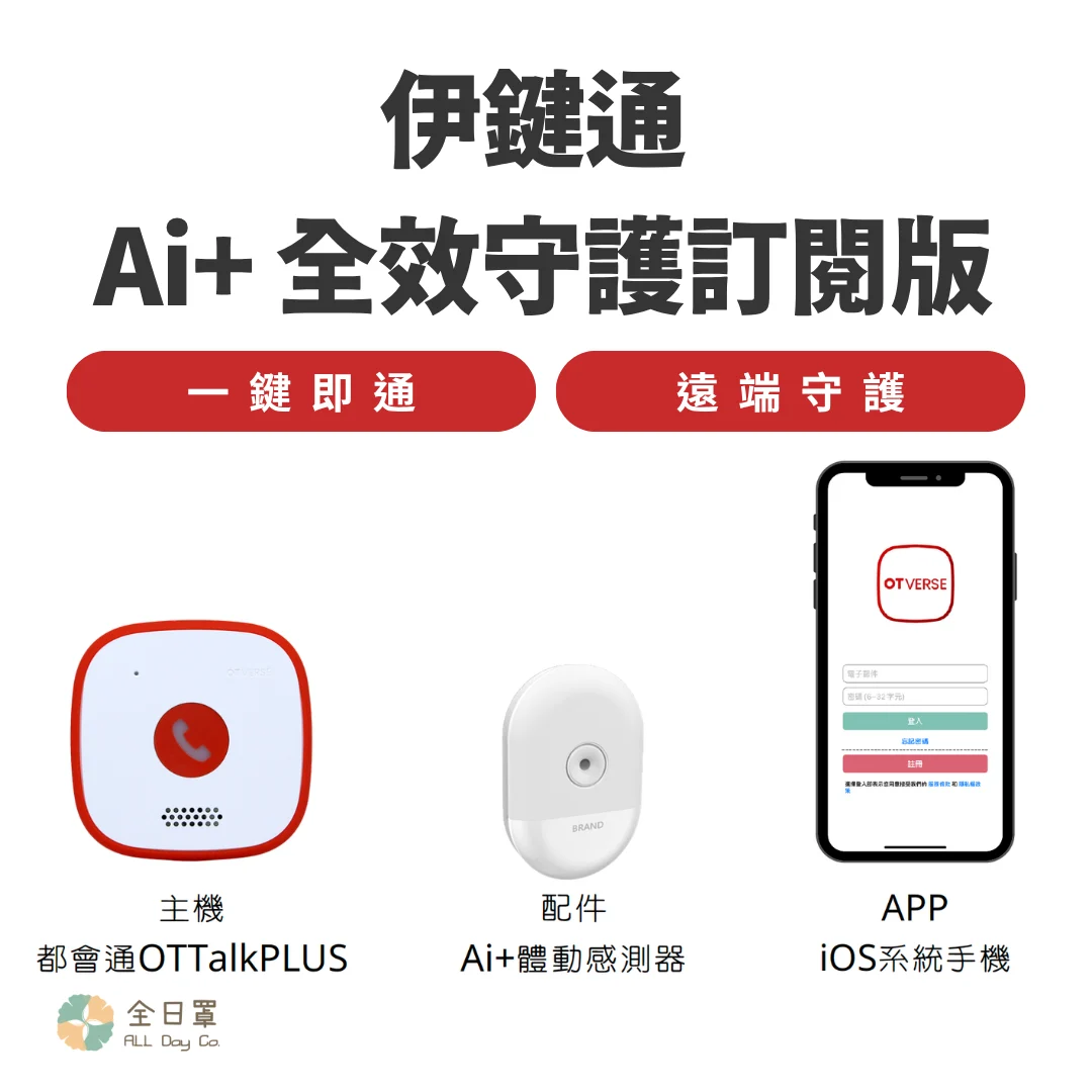 伊鍵通 Ai+ 全效守護訂閱版