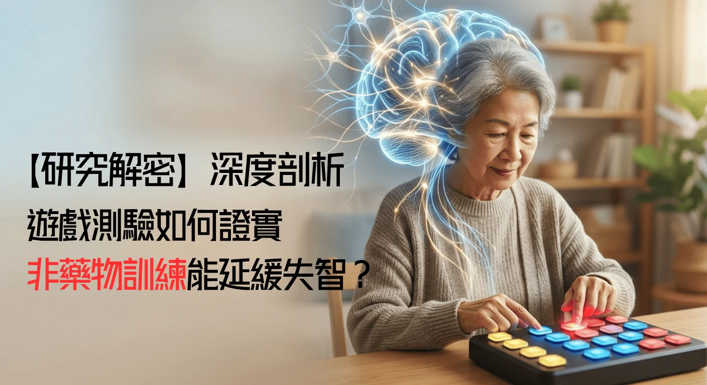 【研究解密】深度剖析：遊戲測驗如何證實非藥物訓練能延緩失智？ 1
