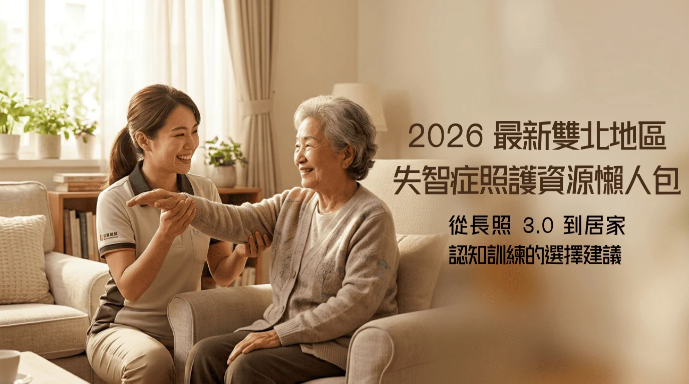 2026 最新雙北地區 失智症照護資源懶人包 1