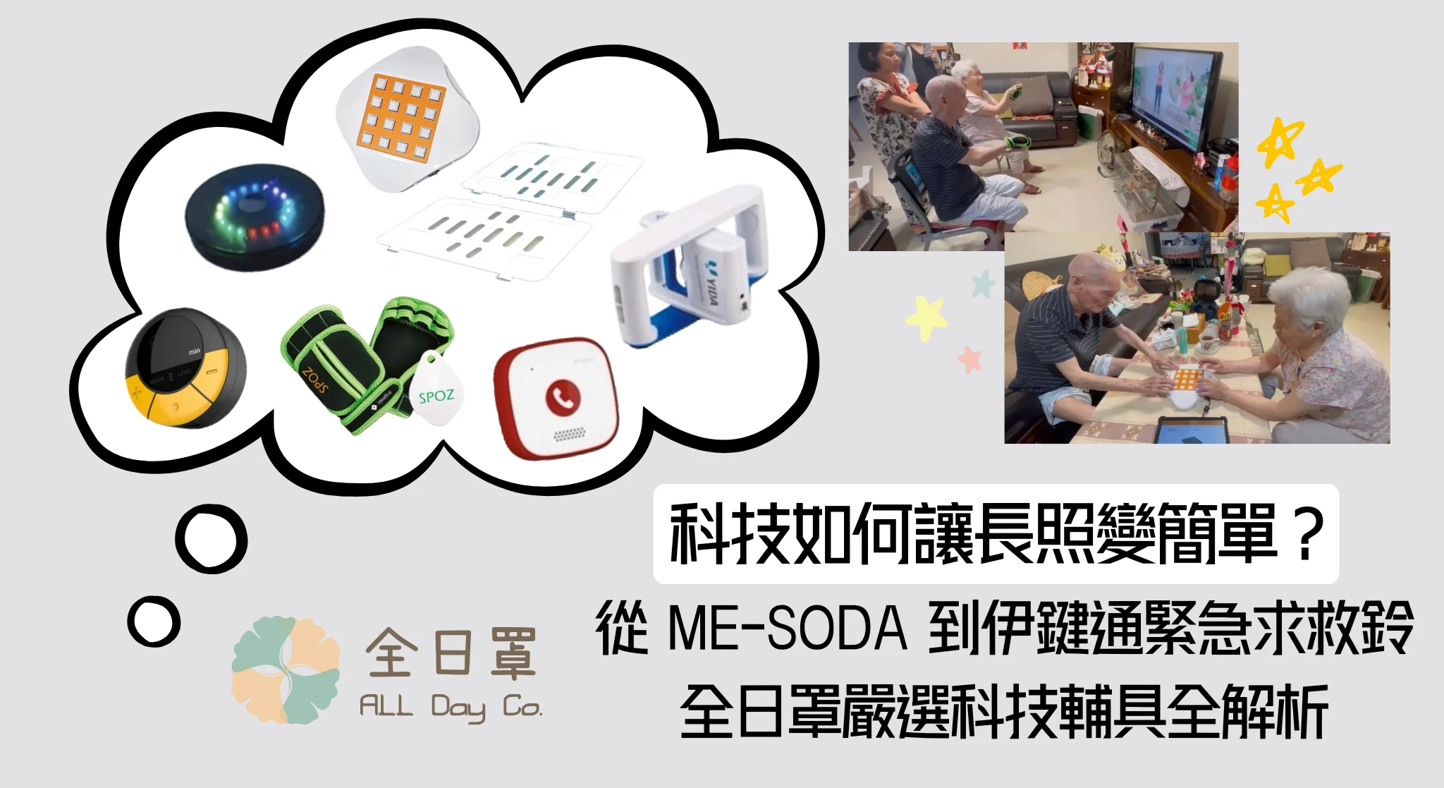 科技如何讓長照變簡單？